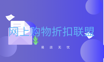 网上购物折扣联盟是什么意思