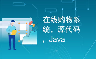 在线购物系统,源代码,java